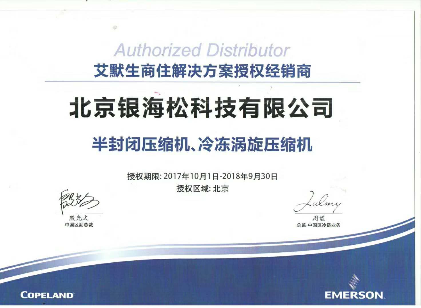 2018谷輪壓縮機授權證書